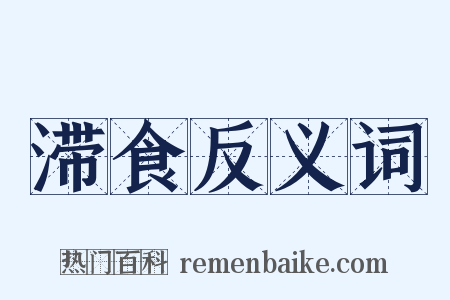 滞食反义词是什么意思的图片